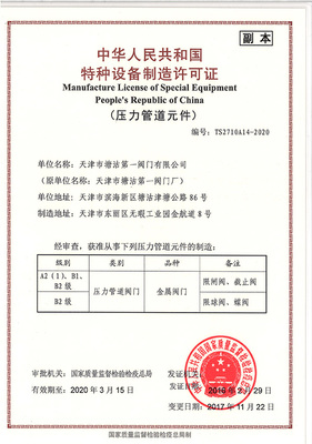 特種設(shè)備制造許可證 安全與合規(guī)的基石